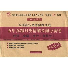 Imagen del vendedor de Recruitment Examination of the nation's banking system years Zhenti classified dense volumes of refined solution and the top of the points: economic. financial and accounting (containing statistics) (2013 Essentials)(Chinese Edition) a la venta por liu xing