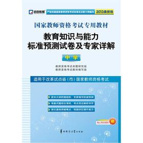 Imagen del vendedor de Kai government education. national teachers' qualifications exam dedicated teaching materials: educational knowledge and capabilities the standard forecasts papers and expert Detailed (secondary) (2013 Edition)(Chinese Edition) a la venta por liu xing