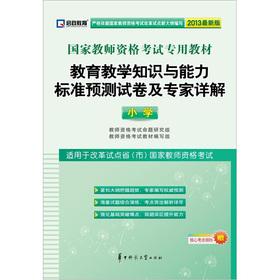 Imagen del vendedor de Kai government education. national teachers' qualifications exam dedicated teaching materials: teaching knowledge and capabilities standard prediction papers and expert Xiangjie (Primary) (2013 Edition)(Chinese Edition) a la venta por liu xing