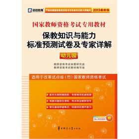 Imagen del vendedor de Kai political education and national teacher qualification exam dedicated teaching materials: Yasunori forecast papers and expert knowledge and competency standards Detailed (kindergarten) (2013 latest version)(Chinese Edition) a la venta por liu xing