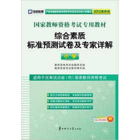 Imagen del vendedor de Kai political education. national teachers' qualifications exam dedicated teaching materials: comprehensive quality standard forecast Detailed papers and experts (primary) (2013 Edition)(Chinese Edition) a la venta por liu xing