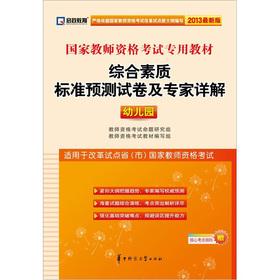 Imagen del vendedor de Kai political education. national teachers' qualifications exam dedicated teaching materials: comprehensive quality standard forecast Detailed papers and experts (kindergarten) (2013 Edition)(Chinese Edition) a la venta por liu xing