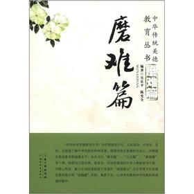 Immagine del venditore per Chinese traditional virtues of education Series: tribulations articles(Chinese Edition) venduto da liu xing