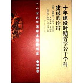 Imagen del vendedor de 20th century Chinese academic argumentation Book Series. Philosophy Volume: Ten Years of Construction philosophical argument of several disciplines construction(Chinese Edition) a la venta por liu xing