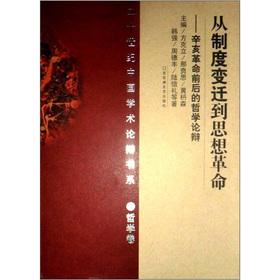 Image du vendeur pour 20th century academic polemical book Philosophy Volume: institutional change the philosophical argument before and after the the ideological revolution Revolution(Chinese Edition) mis en vente par liu xing