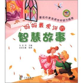 Seller image for Mommy's favorite story about wisdom (phonetic version)(Chinese Edition) for sale by liu xing