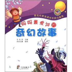 Seller image for Mommy's favorite fantasy story about (phonetic version)(Chinese Edition) for sale by liu xing