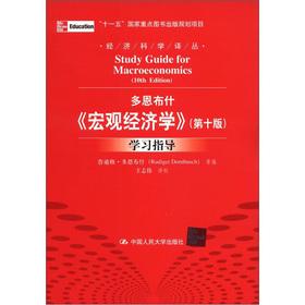 Image du vendeur pour Dornbusch study guide(Chinese Edition) mis en vente par liu xing