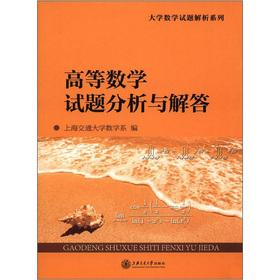 Seller image for College Mathematics Test Analysis Series: Advanced Mathematics item analysis and answers(Chinese Edition) for sale by liu xing