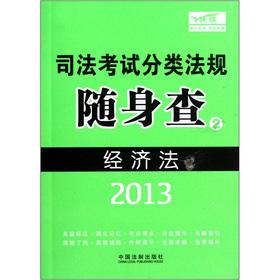 Immagine del venditore per The 2013 judicial exam classification regulations player check: Economic Law(Chinese Edition) venduto da liu xing