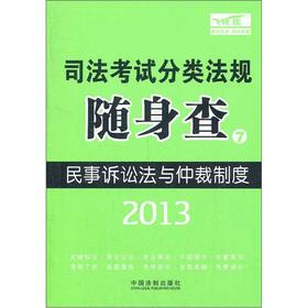 Imagen del vendedor de 2013 judicial examination classification regulations carry investigation: Civil Procedure Law and Arbitration System(Chinese Edition) a la venta por liu xing