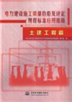 Imagen del vendedor de Power Construction Quality Inspection and assessment procedures Standard Application Guide: civil engineering papers(Chinese Edition) a la venta por liu xing