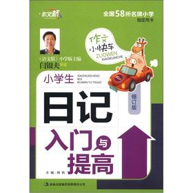 Imagen del vendedor de Essay the Express: pupils diary entry and improve (revision)(Chinese Edition) a la venta por liu xing
