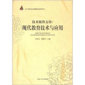 Imagen del vendedor de The Schoolmasters series of training materials Technical support: Modern Education Technology and Application(Chinese Edition) a la venta por liu xing
