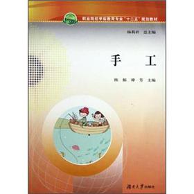 Seller image for Vocational institutions of pre-school education professional 12th Five-Year Plan textbooks: handmade(Chinese Edition) for sale by liu xing
