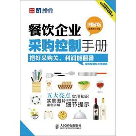 Seller image for Catering corporate procurement control manual (Illustrated Edition)(Chinese Edition) for sale by liu xing