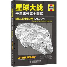 Imagen del vendedor de Star Wars: Millennium Falcon fully graphical(Chinese Edition) a la venta por liu xing