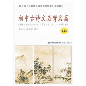 Immagine del venditore per Ministry of Education Compulsory Education Language curriculum standards specify the table of contents: Junior ancient poetry Bibei Famous(Chinese Edition) venduto da liu xing