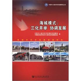 Seller image for Sea city road of scientific development: the Haicheng mode three of simultaneously and coordinated development(Chinese Edition) for sale by liu xing