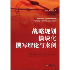 Immagine del venditore per Strategic Planning modular writing theory and case(Chinese Edition) venduto da liu xing