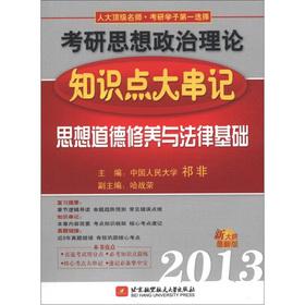 Seller image for 2013 Kaoyan knowledge string of ideological and political theory in mind: the ideological and moral cultivation and the legal basis(Chinese Edition) for sale by liu xing