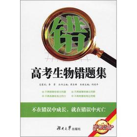 Immagine del venditore per The college entrance Biological wrong title set (school exam essential)(Chinese Edition) venduto da liu xing