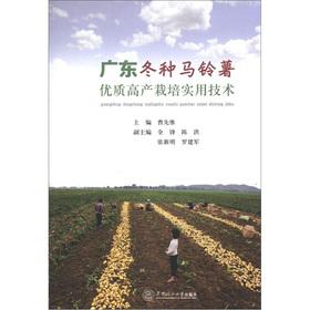 Seller image for The Guangdong high yield and quality of winter potato cultivation utility technology(Chinese Edition) for sale by liu xing