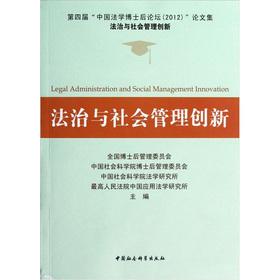 Immagine del venditore per The rule of law and social management innovation(Chinese Edition) venduto da liu xing