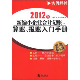 Immagine del venditore per 2012 New small business accounting bookkeeping. accounts. reimbursement Start Manual(Chinese Edition) venduto da liu xing