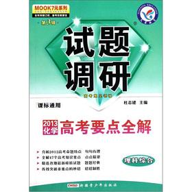 Immagine del venditore per Star Education MOOK7 questions research (3 Series) 2013 College Entrance Examination full clearance 3: comprehensive science (curriculum standards Universal)(Chinese Edition) venduto da liu xing