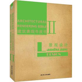 Seller image for Building performance leather book 2: Landscape Design(Chinese Edition) for sale by liu xing