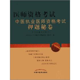 Immagine del venditore per Medical Licensing Examination TCM practitioner qualification examination the title charge Peru Volume (medicine the written part) (latest version) (2)(Chinese Edition) venduto da liu xing