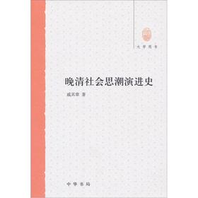 Immagine del venditore per The history of the evolution of social thought in the late Qing Dynasty (University Book)(Chinese Edition) venduto da liu xing