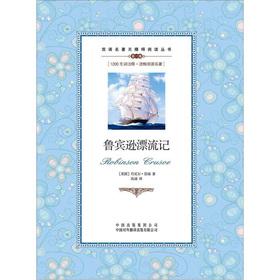 Seller image for Bilingual Masterpieces Accessible Reading Series: Robinson Crusoe(Chinese Edition) for sale by liu xing