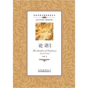 Image du vendeur pour The bilingual classics Accessibility Read Books: The Analects of Confucius (Featured)(Chinese Edition) mis en vente par liu xing