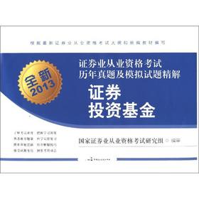 Immagine del venditore per New 2013 qualification of the securities industry the exam years Zhenti and the simulation Shitijingjie of: Securities Investment Fund(Chinese Edition) venduto da liu xing