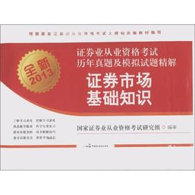 Immagine del venditore per The New 2013 securities industry qualification the exam years Zhenti and the simulation Shitijingjie of: stock market basics(Chinese Edition) venduto da liu xing