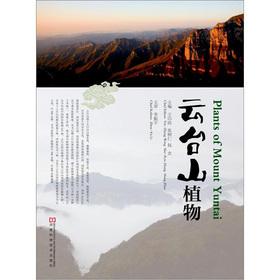 Seller image for Yuntaishan plant(Chinese Edition) for sale by liu xing