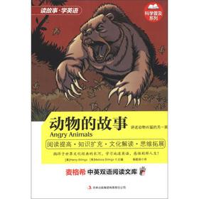 Seller image for Maige Xi bilingual reading library popular science series: animal story(Chinese Edition) for sale by liu xing