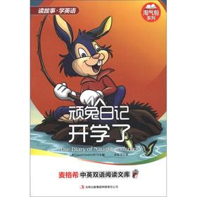 Seller image for Maige Xi the bilingual reading library naughty stubborn rabbit Diary: School(Chinese Edition) for sale by liu xing