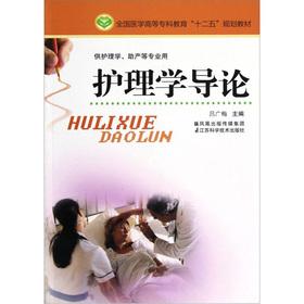 Image du vendeur pour 12th Five-Year Plan of the National Medical College education textbook. for nursing midwifery professional use: Introduction to Nursing(Chinese Edition) mis en vente par liu xing