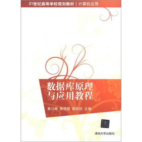 Seller image for Institutions of higher learning in the 21st century planning materials and computer applications: Principles of Database and Application Tutorial(Chinese Edition) for sale by liu xing