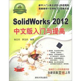 Immagine del venditore per The Software Starter improve Books: SolidWorks2012 Chinese version of the entry and improve (classic Tsinghua Edition) (with DVD-ROM disc 1)(Chinese Edition) venduto da liu xing