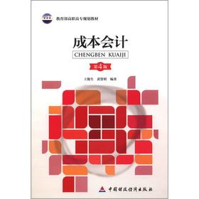 Image du vendeur pour Ministry of Education. Vocational planning materials: Cost Accounting (4th edition)(Chinese Edition) mis en vente par liu xing