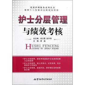 Immagine del venditore per Nurses hierarchical management and performance appraisal(Chinese Edition) venduto da liu xing