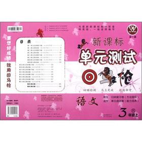 Immagine del venditore per Midas touch a new curriculum unit test backstroke: language (grade 3) (R)(Chinese Edition) venduto da liu xing