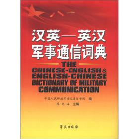 Immagine del venditore per Chinese-English - English-Chinese Dictionary of Military Communications(Chinese Edition) venduto da liu xing