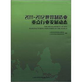 Immagine del venditore per 2011-2012 world manufacturing key industry developments(Chinese Edition) venduto da liu xing