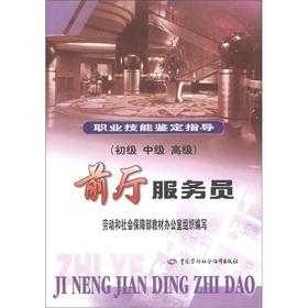 Seller image for Occupational Skill Testing: antechamber attendants (early. middle and senior)(Chinese Edition) for sale by liu xing