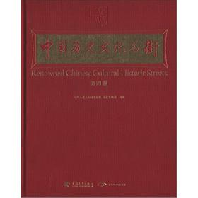 Seller image for China's famous historical and cultural street (Volume 4) (English-Chinese)(Chinese Edition) for sale by liu xing